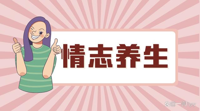 养生情志进阶：从心出发，开启身心和谐的高阶养生之旅
